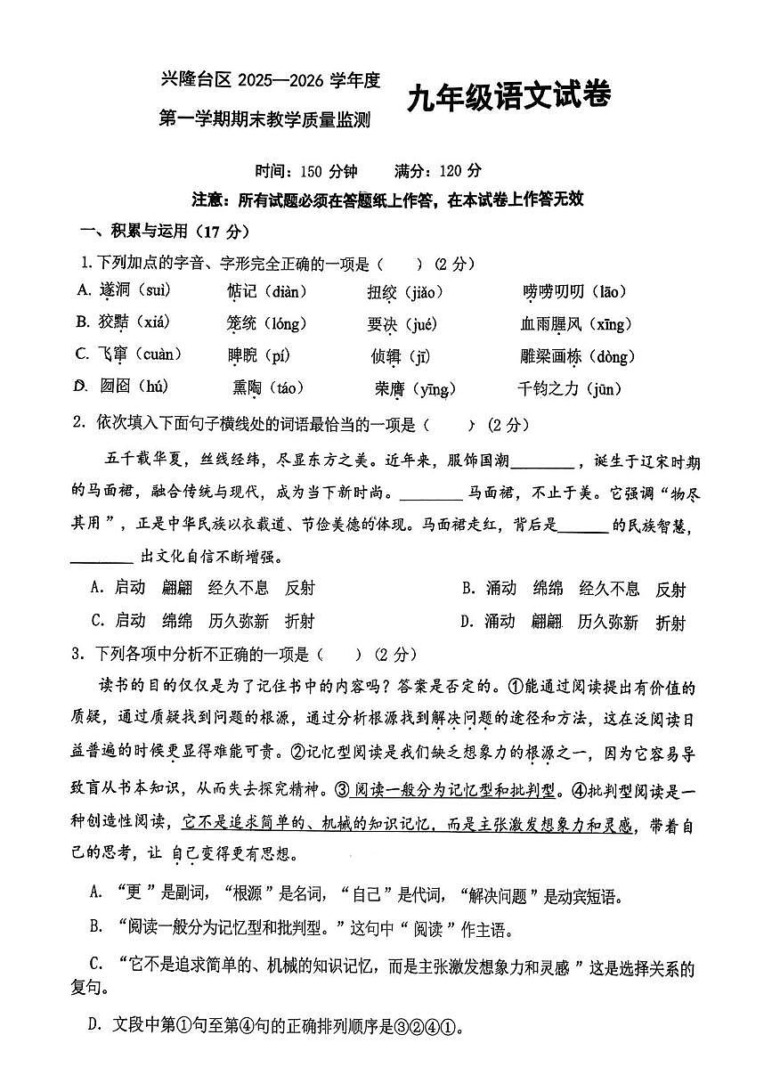 辽宁省盘锦市兴隆台区2025-2026学年九年级上学期1月期末联考语文试题第1页