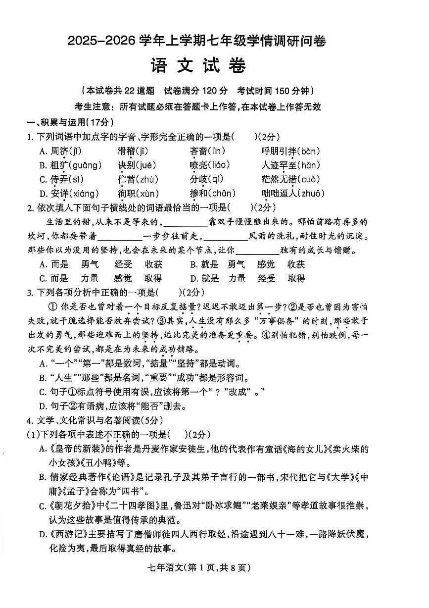 辽宁省沈阳市和平区2025-2026学年七年级上学期期末考试语文试卷第1页