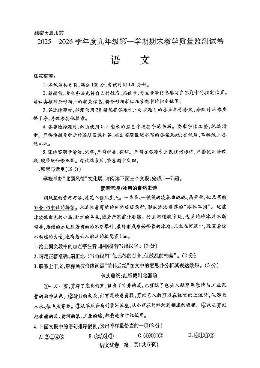 内蒙古自治区包头市青山区2025-2026学年九年级上学期期末教学质量监测语文试卷第1页