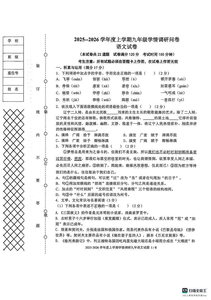 辽宁省沈阳市苏家屯区2025-2026学年九年级上学期期末语文试卷第1页