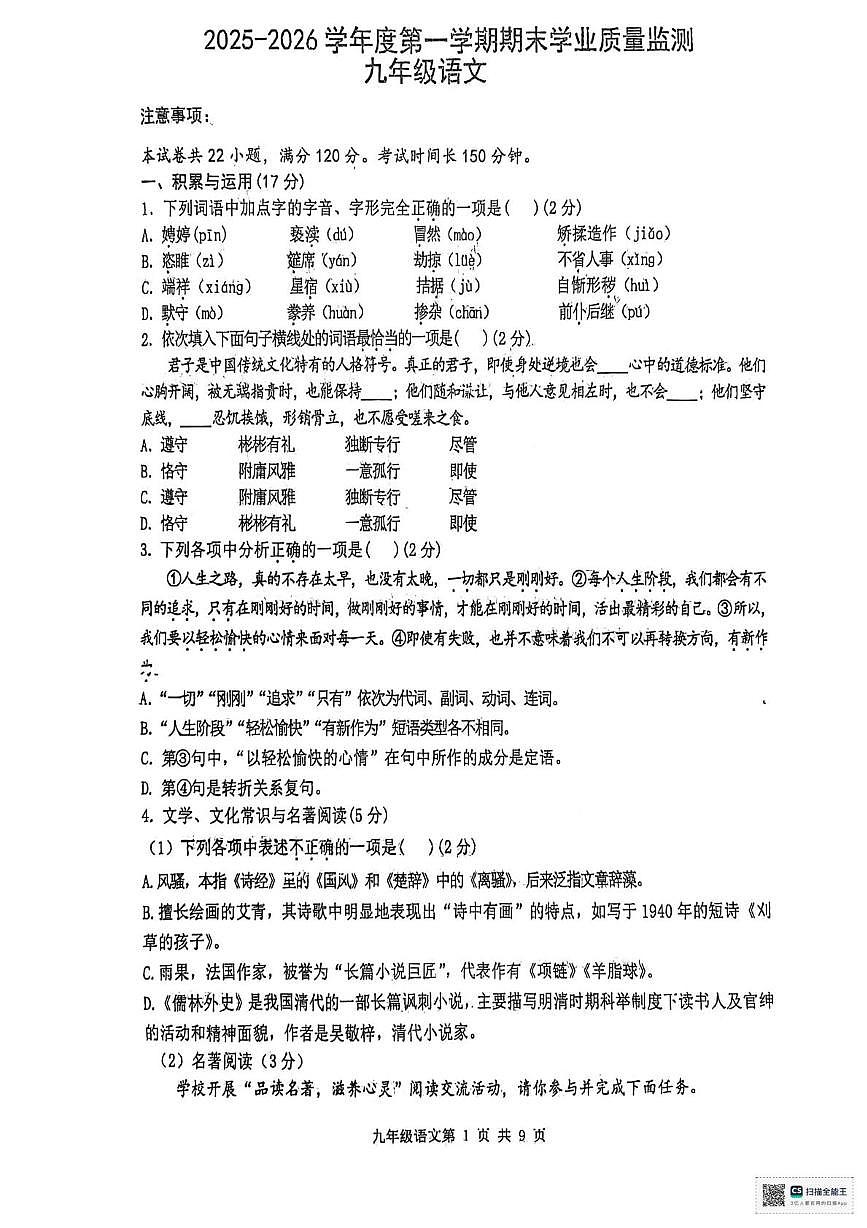 辽宁省瓦房店市第十九中学2025-2026学年九年级上学期期末学业质量监测语文试卷第1页
