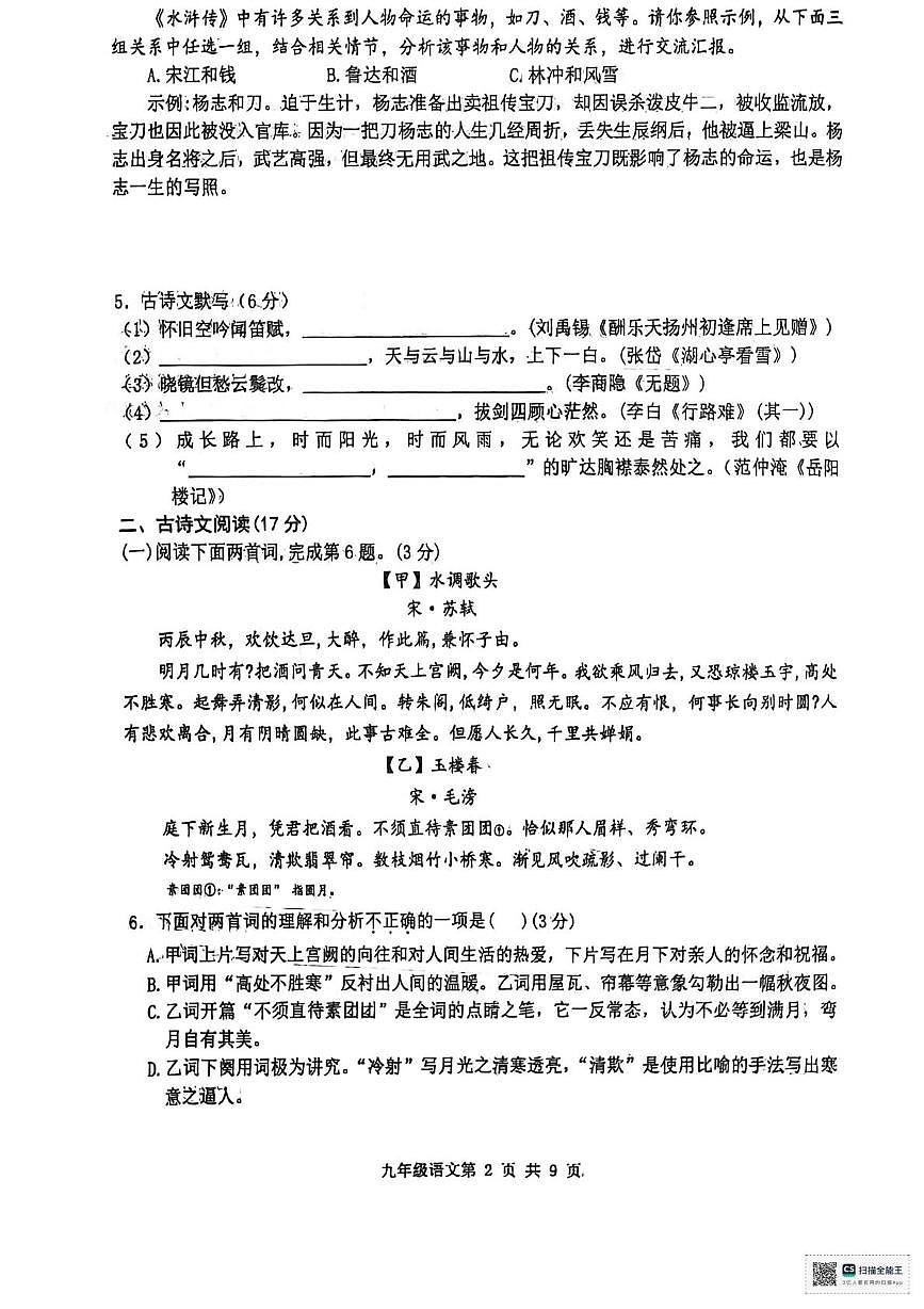 辽宁省瓦房店市第十九中学2025-2026学年九年级上学期期末学业质量监测语文试卷第2页