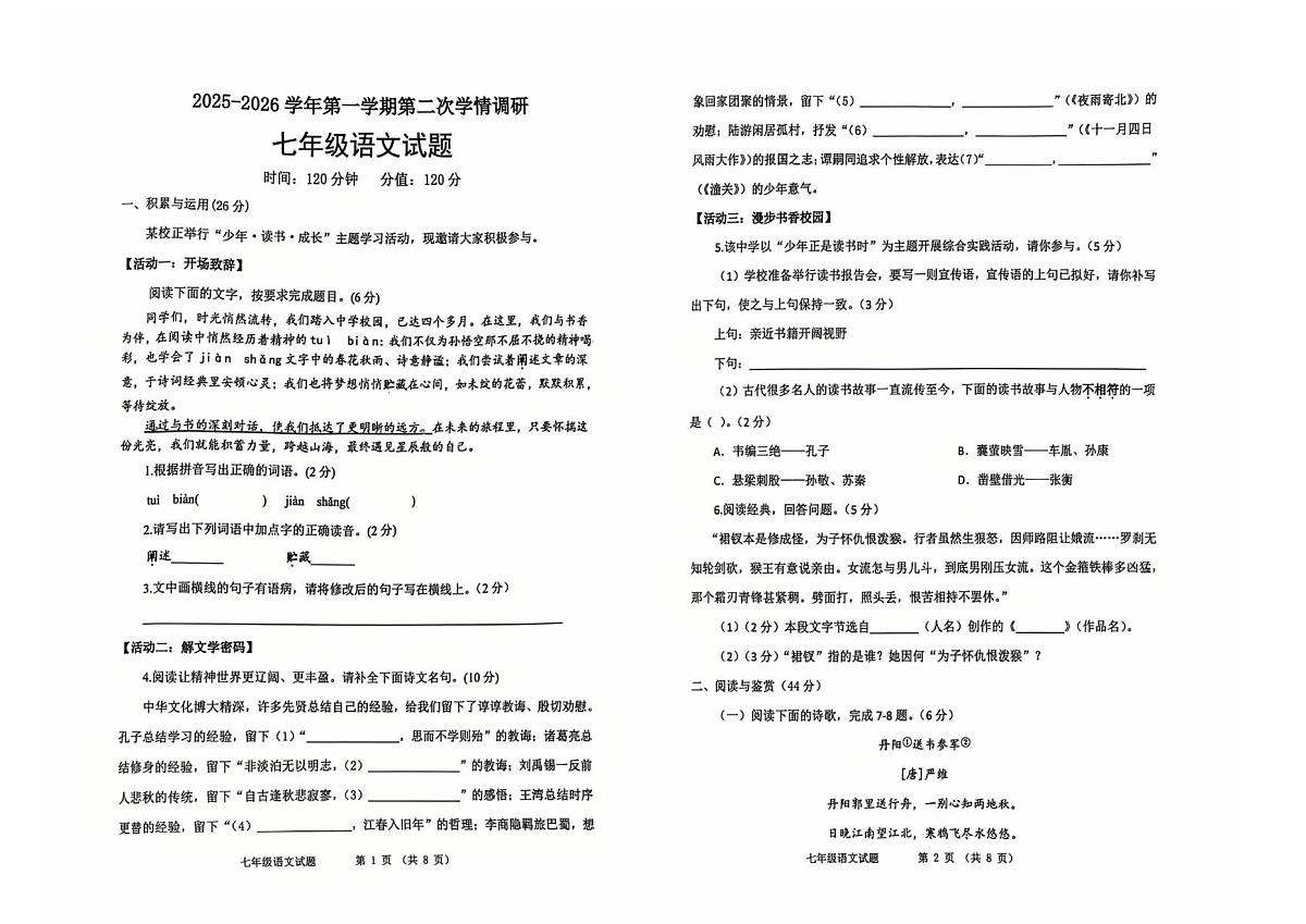 山东省聊城市多校2025-2026学年七年级上学期第二次学情调研（期末模拟）语文试卷第1页