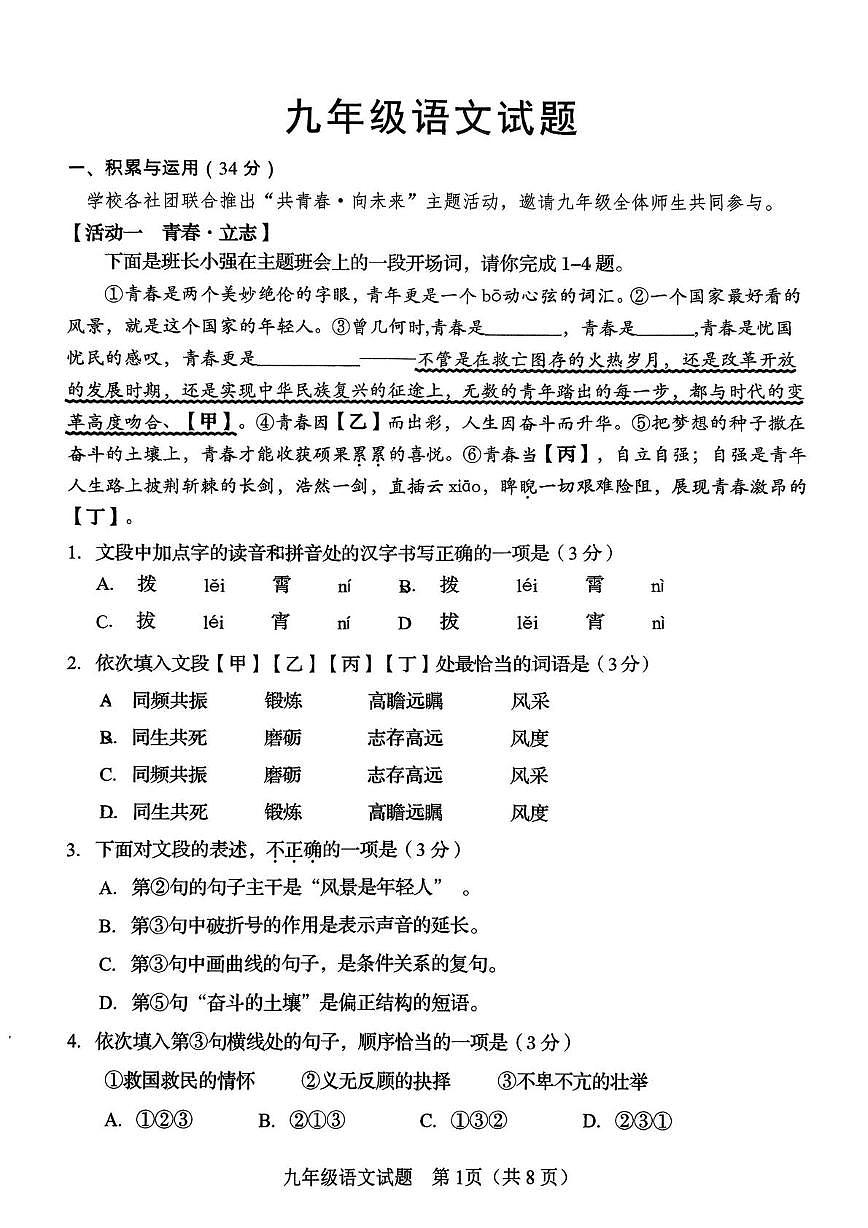 山东省淄博市淄川区2025—2026学年九年级（五四学制）上学期期末考试语文试题第1页