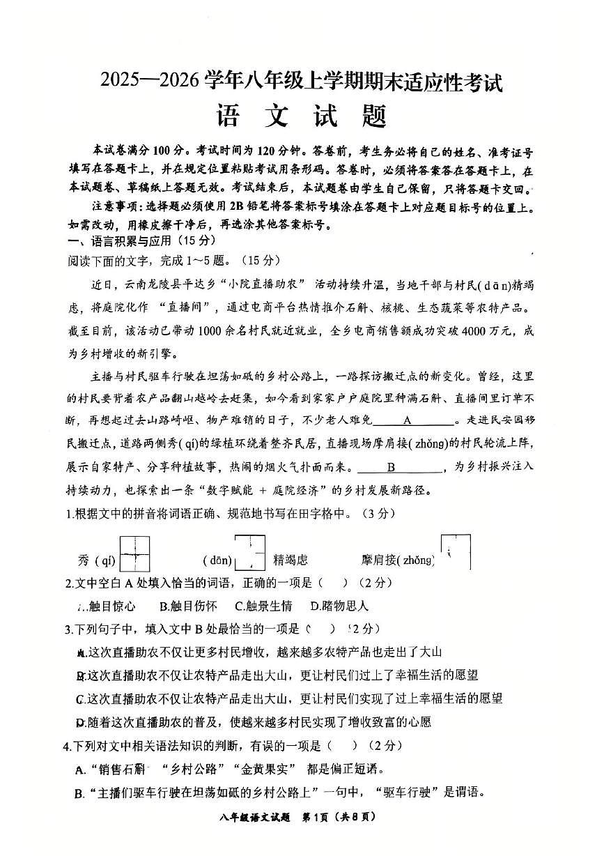 四川省自贡市第二十八中学2025—2026学年八年级上学期期末考试语文试题第1页