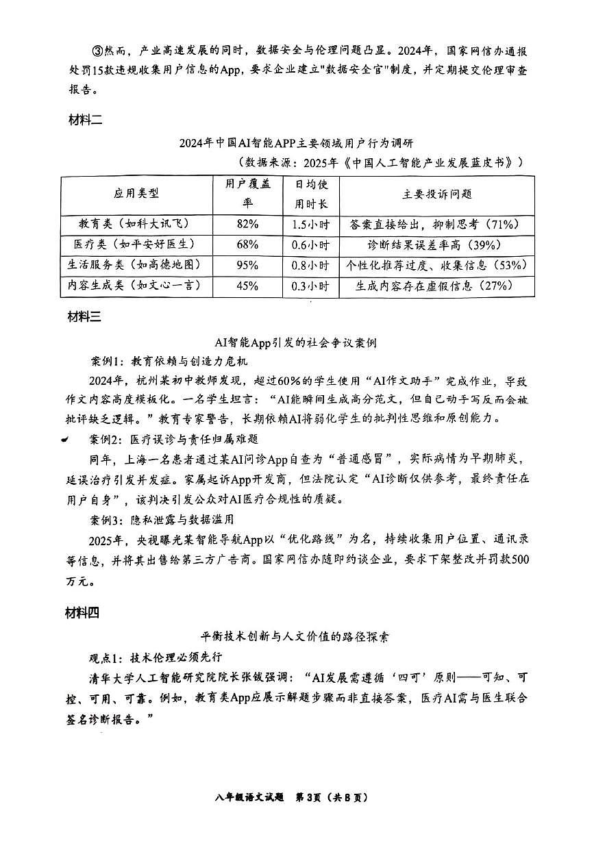 四川省自贡市第二十八中学2025—2026学年八年级上学期期末考试语文试题第3页
