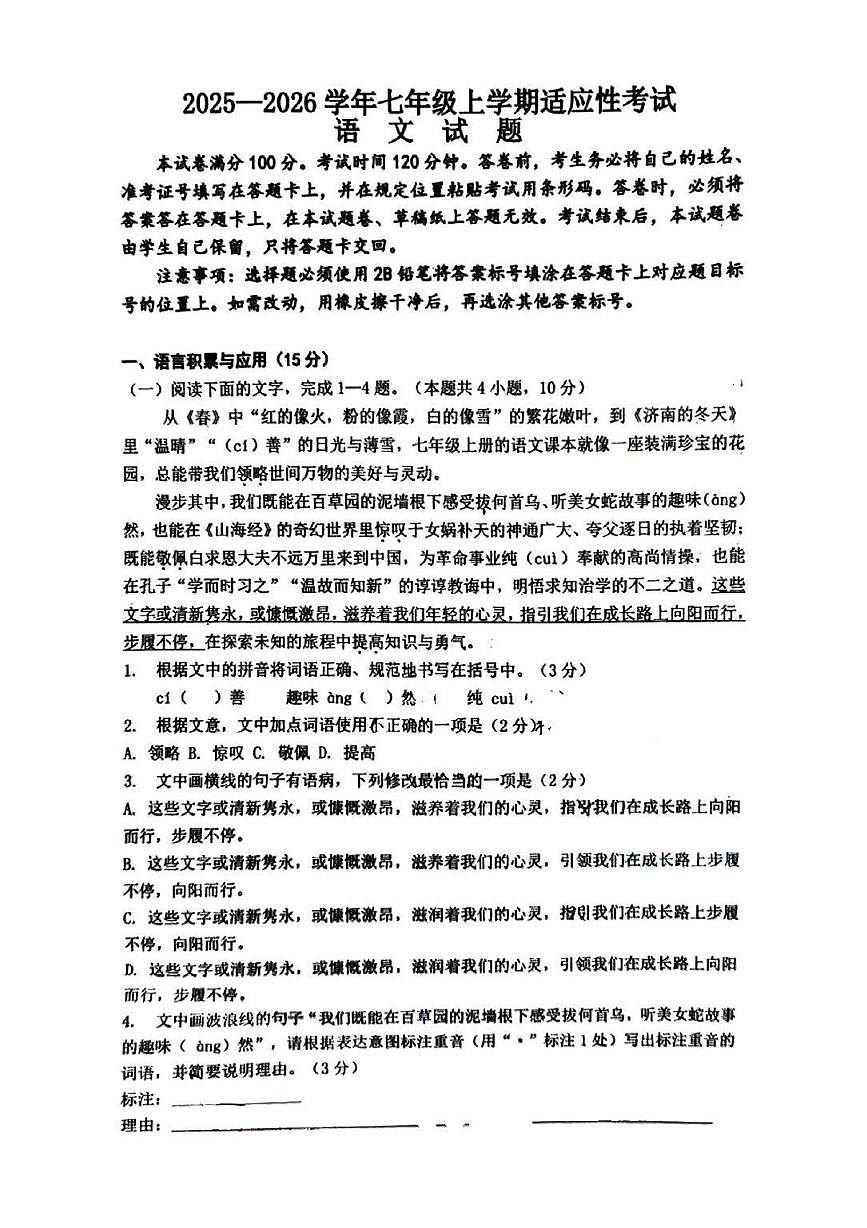 四川省自贡市第二十八中学2025—2026学年七年级上学期期末考试语文试题第1页