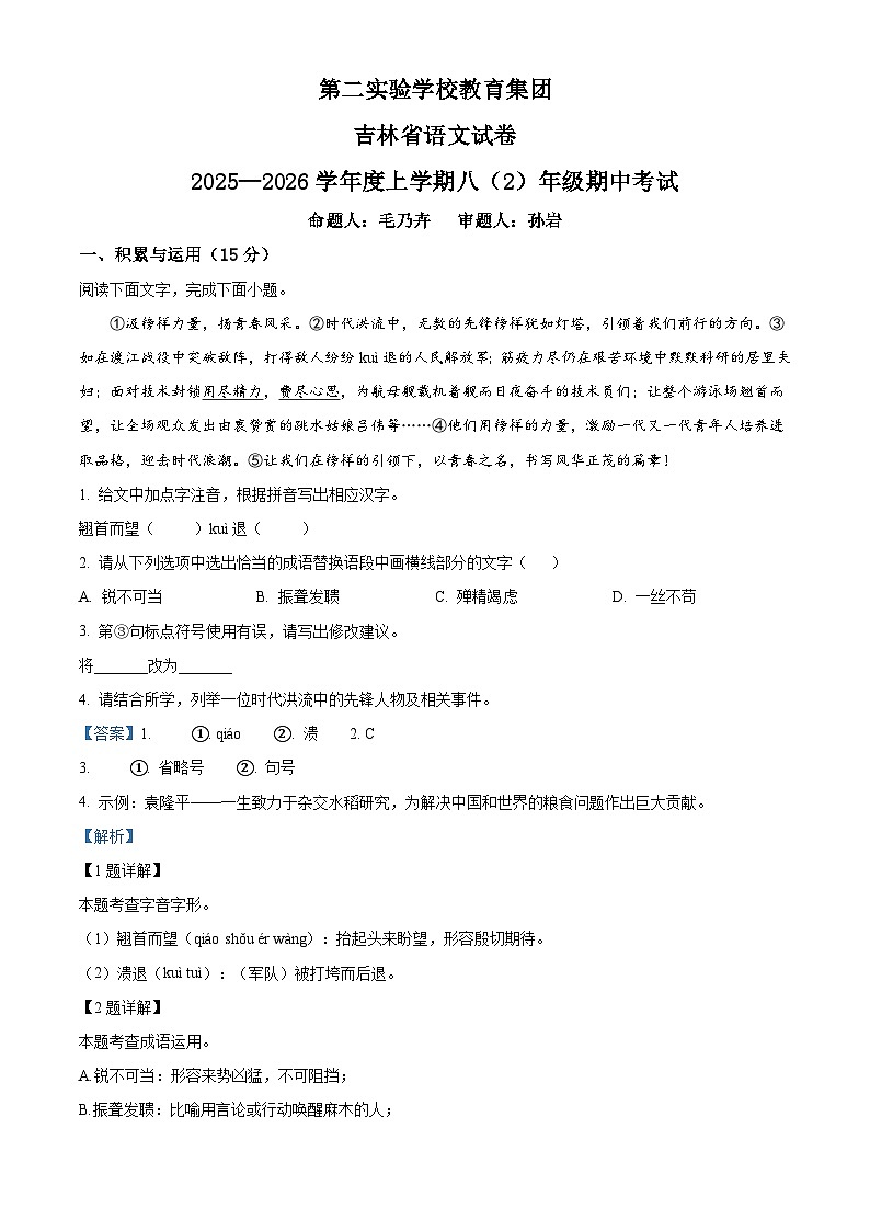 吉林省第二实验学校教育集团2025-2026学年八年级上学期期中语文试题（含答案）（含解析）第1页