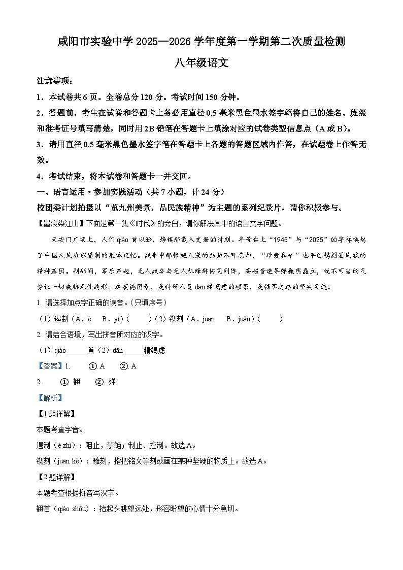 陕西省咸阳市实验中学2025-2026学年八年级上学期期中语文试题（含答案）（含解析）第1页