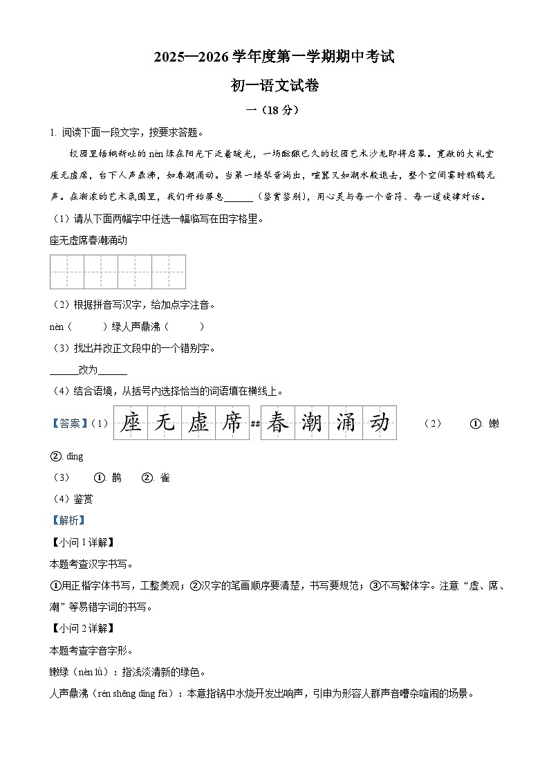 江苏省淮阴中学新城校区等校联考2025-2026学年七年级上学期期中语文试题（含答案）（含解析）第1页