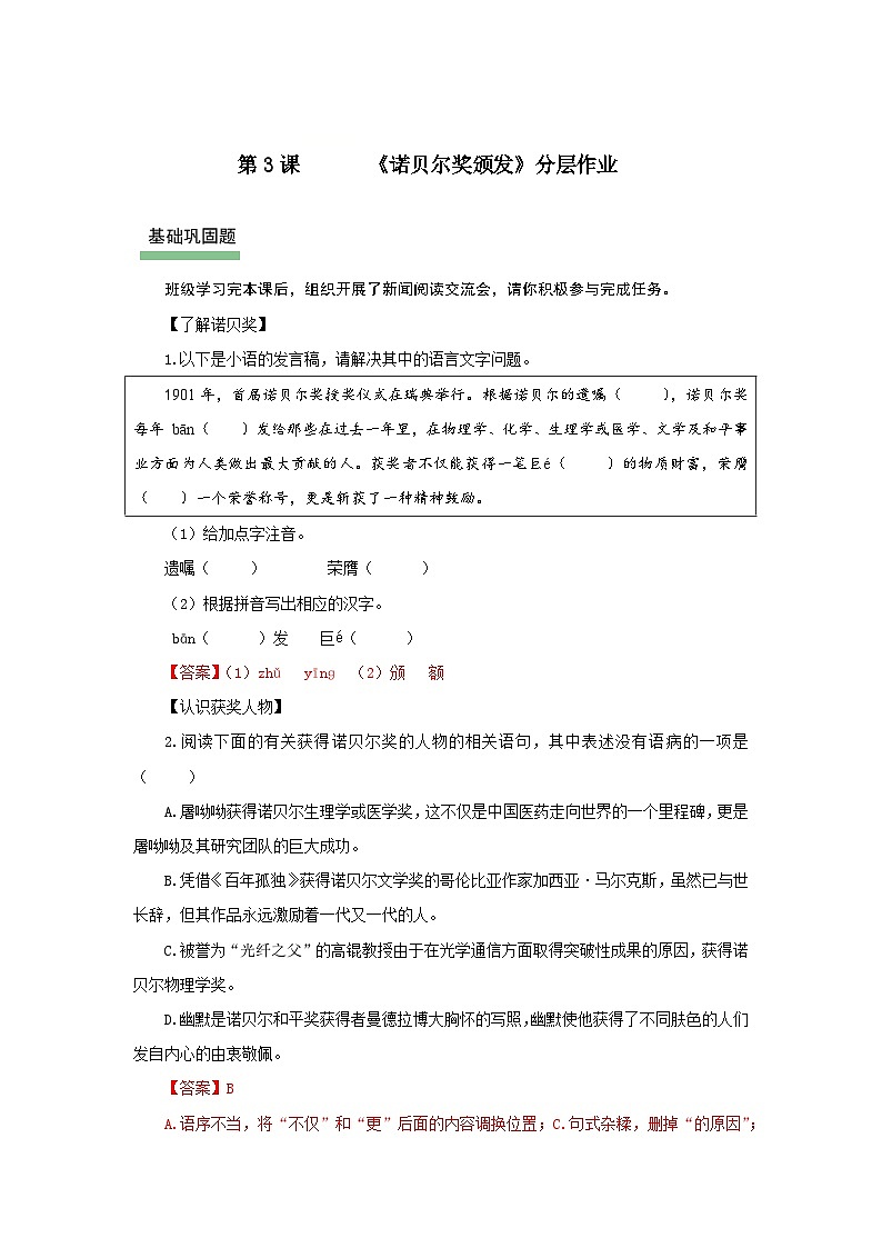 3 首届诺贝尔奖颁发：瑞典首颁诺奖  全球共赞贤才（分层作业）语文统编版2024八年级上册 (解析版)第1页