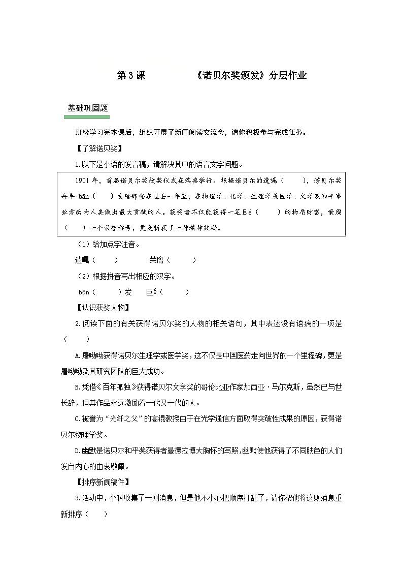 3 首届诺贝尔奖颁发：瑞典首颁诺奖  全球共赞贤才（分层作业）语文统编版2024八年级上册 (原卷版)第1页