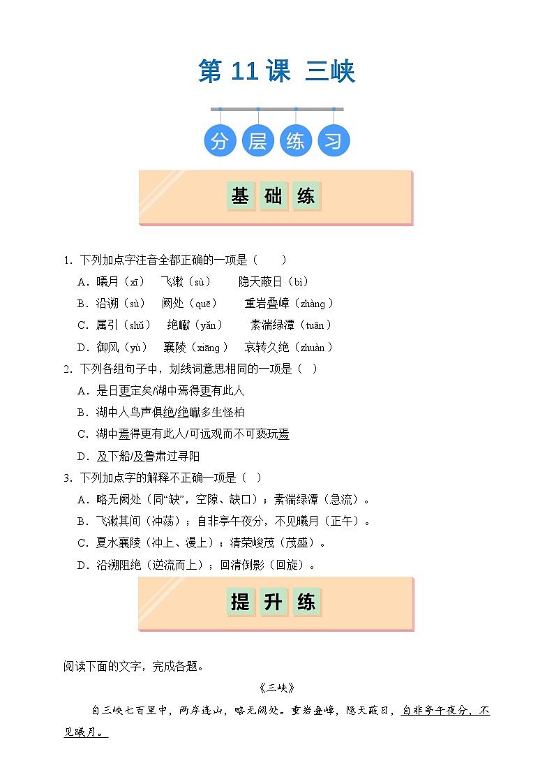 部编版八年级上册第十一课《三峡》（同步习题）原卷版第1页