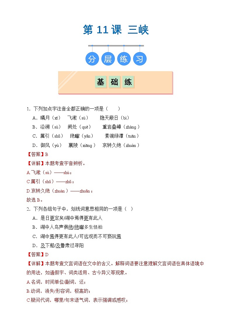 部编版八年级上册第十一课《三峡》（同步习题）解析版第1页