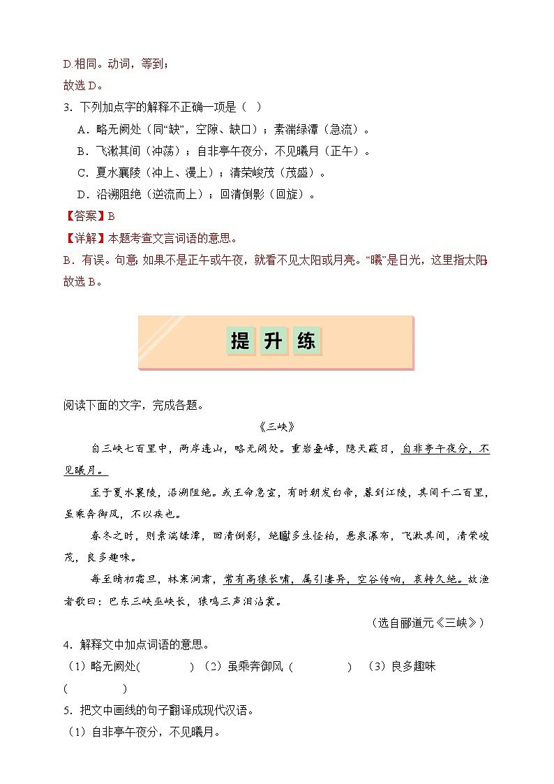 部编版八年级上册第十一课《三峡》（同步习题）解析版第2页