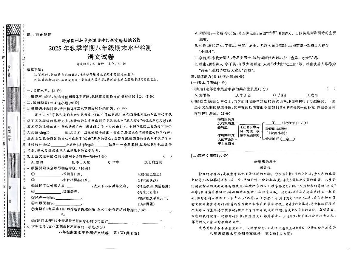 黔东南州教学资源共建共享实验基地名校剑河县第四中学2025年秋季学期八年级期末水平检测语文试卷及答案第1页