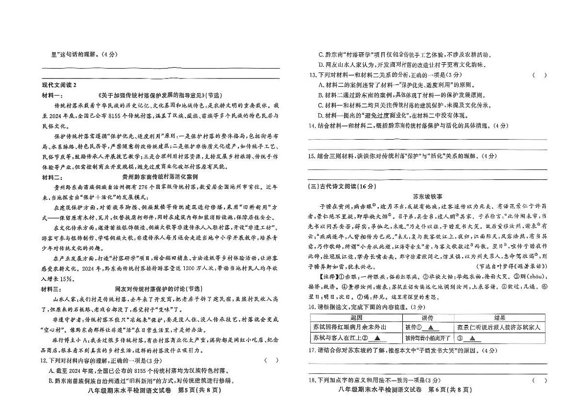 黔东南州教学资源共建共享实验基地名校剑河县第四中学2025年秋季学期八年级期末水平检测语文试卷及答案第3页