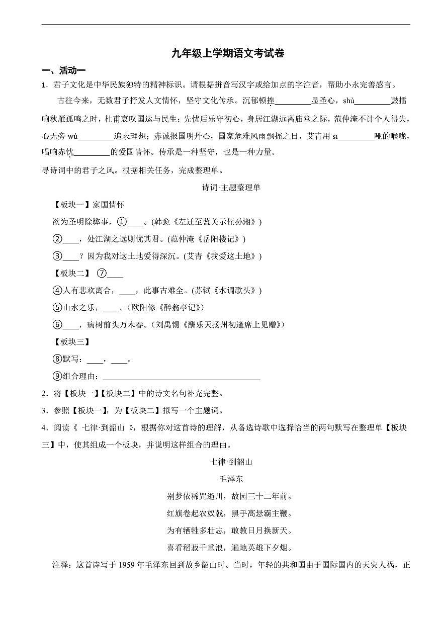 浙江省金华市2025年九年级上学期语文月考试卷六套及答案第1页