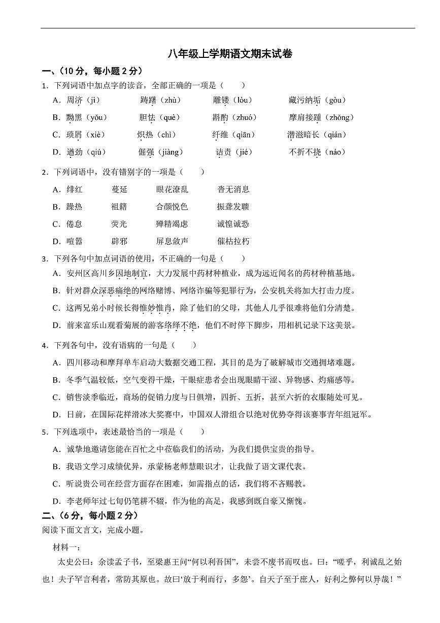 四川省绵阳市2025年八年级上学期语文期末试卷五套及答案第1页