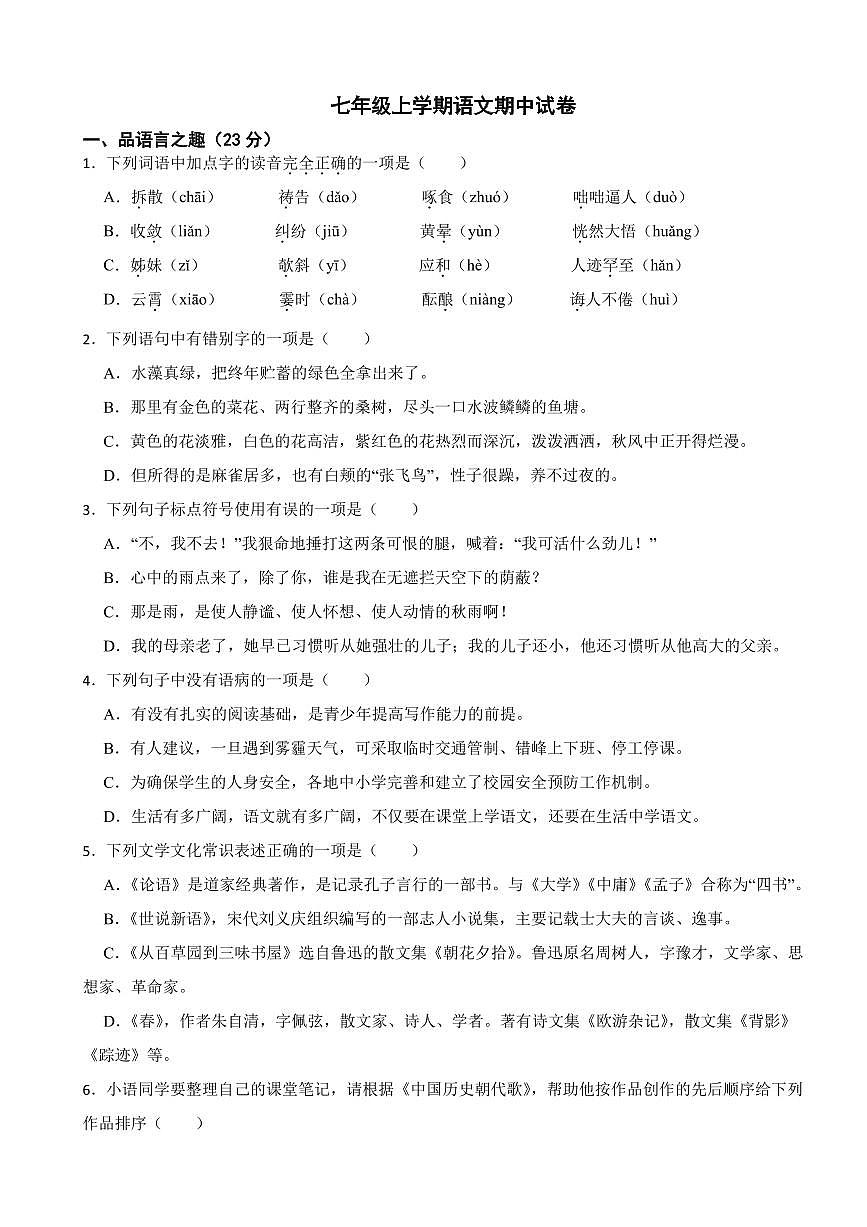 山东省临沂市2025年七年级上学期语文期中试卷四套及答案第1页