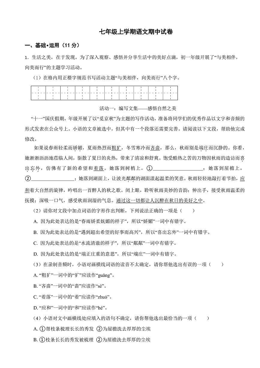 北京市2025年七年级上学期语文期中试卷四套及答案第1页