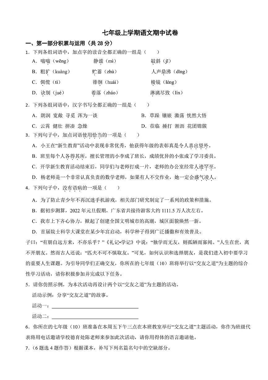 广东省广州市2025年七年级上学期语文期中试卷四套及答案第1页