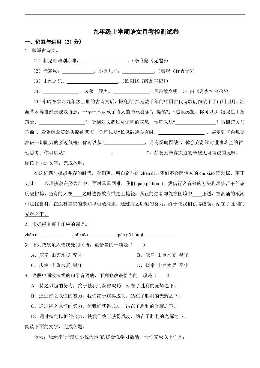 广东省惠州市2025年九年级上学期语文月考检测试卷三套及答案第1页