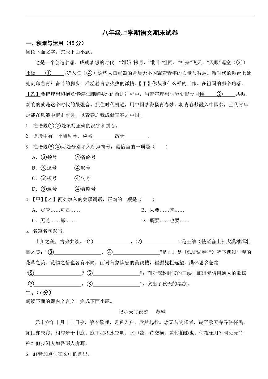 吉林省长春市2025年八年级上学期语文期末试卷五套及答案第1页