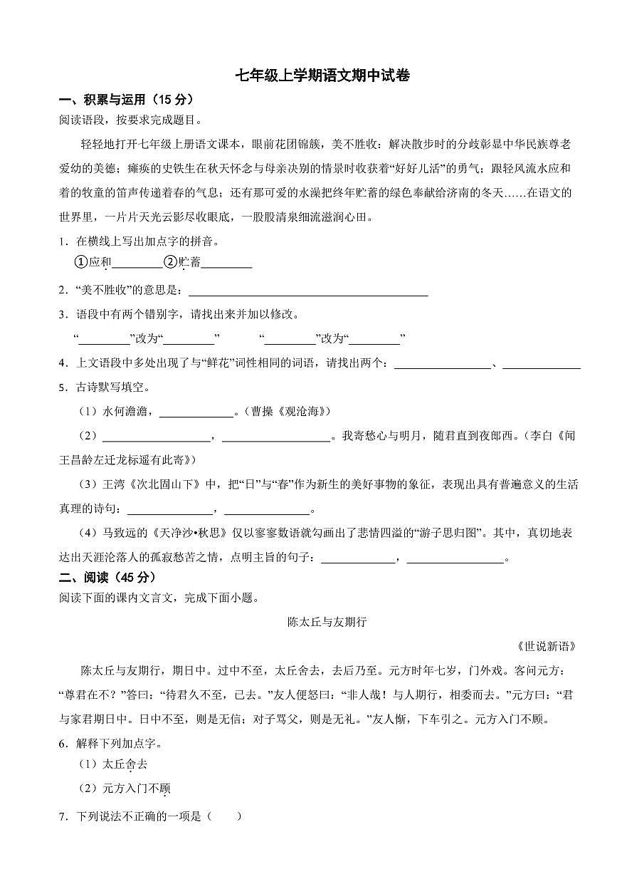 吉林省长春市2025年七年级上学期语文期中试卷三套及答案第1页