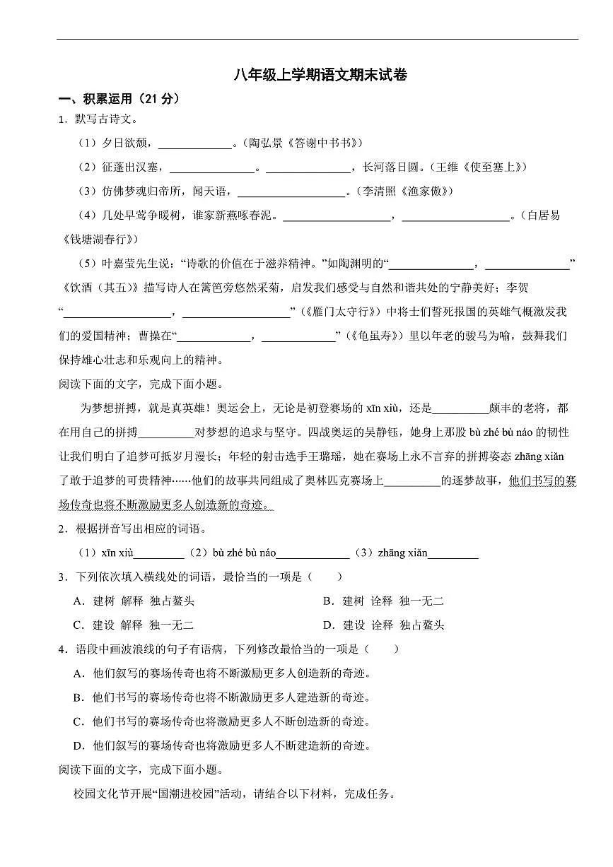 广东省江门市2025年八年级上学期语文期末试卷四套及答案第1页