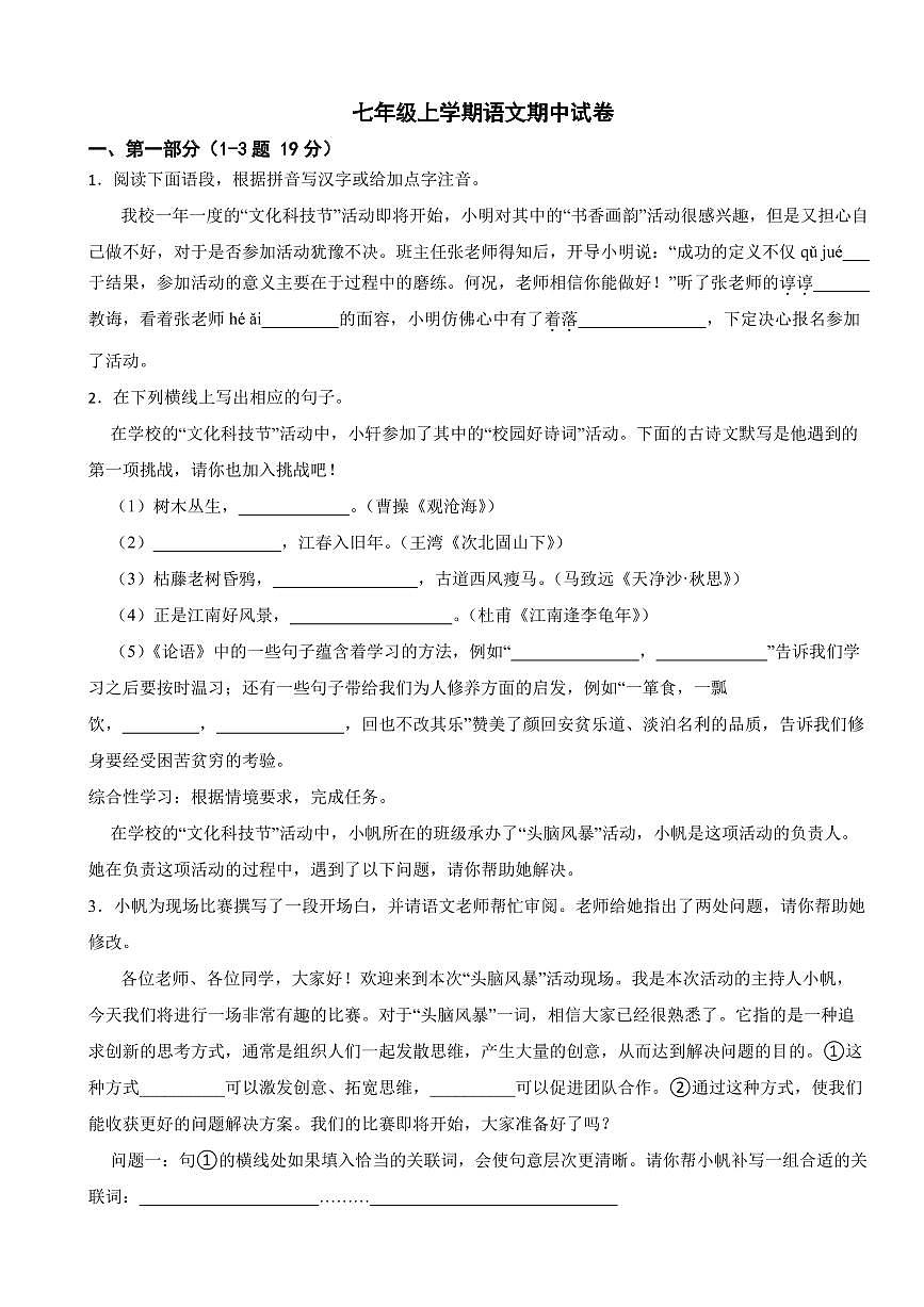 河北省石家庄市2025年七年级上学期语文期中试卷四套及答案第1页