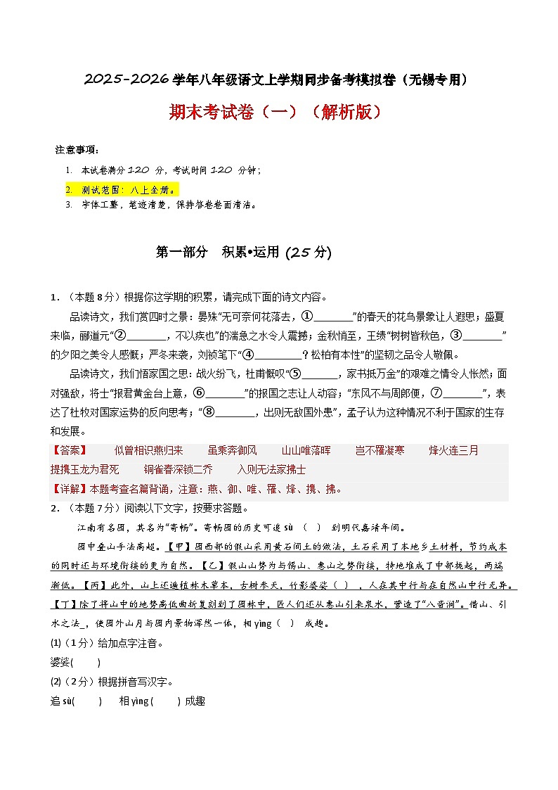 【无锡专用】期末考试卷（一）- 2025-2026学年八年级语文上学期同步备考模拟卷（统编版2024）（解析版）第1页