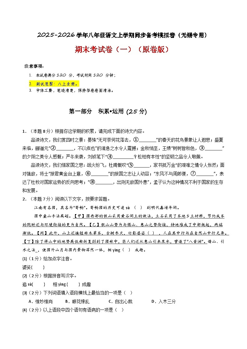 【无锡专用】期末考试卷（一）- 2025-2026学年八年级语文上学期同步备考模拟卷（统编版2024）（原卷版）第1页
