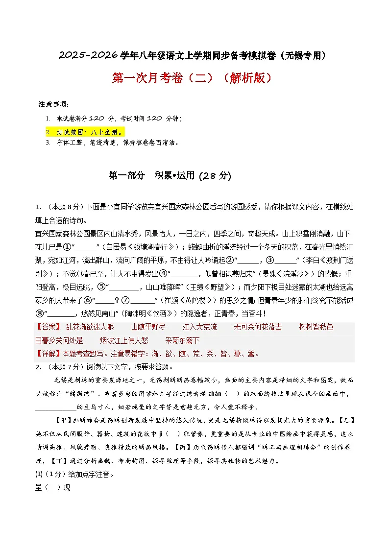 【无锡专用】期末考试卷（二）- 2025-2026学年八年级语文上学期同步备考模拟卷（统编版2024）（解析版）第1页