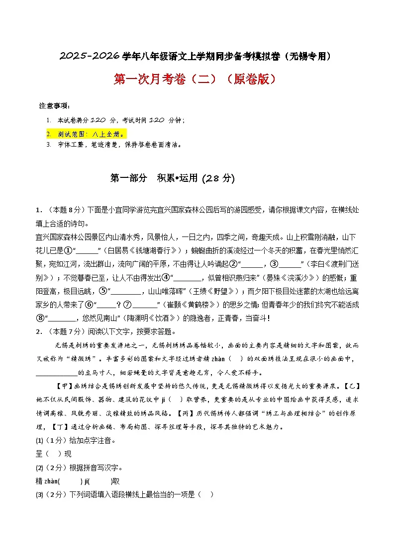 【无锡专用】期末考试卷（二）- 2025-2026学年八年级语文上学期同步备考模拟卷（统编版2024）（原卷版）第1页