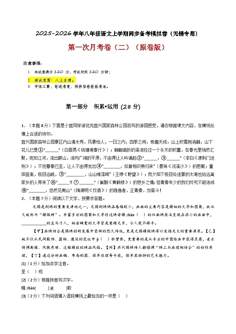 【无锡专用】期末考试卷（二）- 2025-2026学年八年级语文上学期同步备考模拟卷（统编版2024）（原卷版）第1页