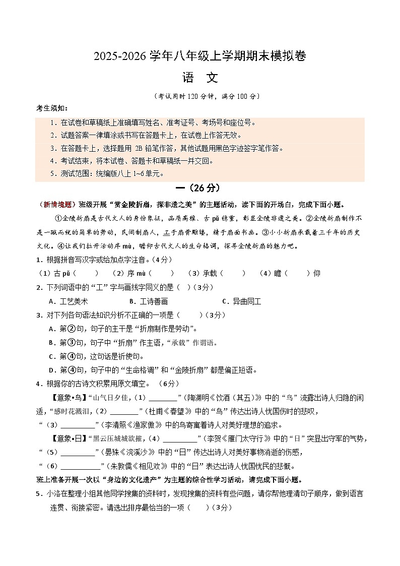 八年级语文期末模拟卷（考试版A4）【测试范围：上册第1-6单元】（南京专用）第1页