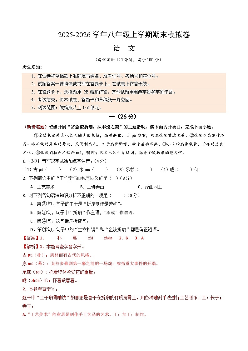 八年级语文期末模拟卷（全解全析）（南京专用）第1页