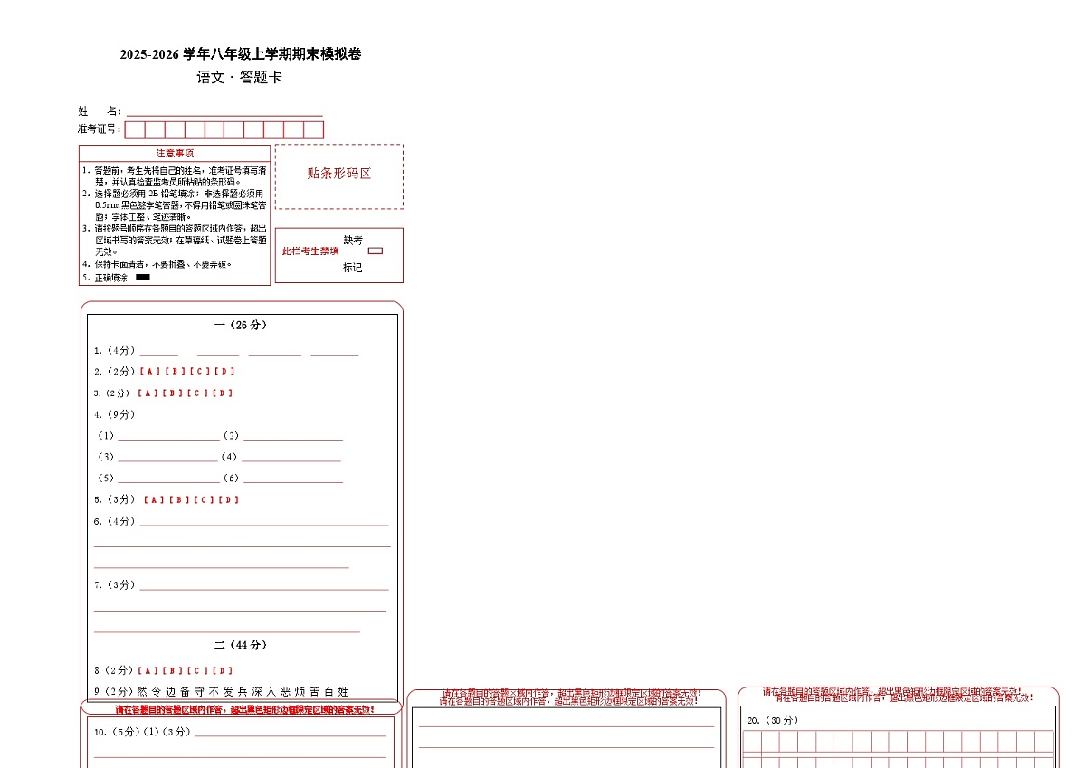 八年级语文期末模拟卷（答题卡）（南京专用）第1页