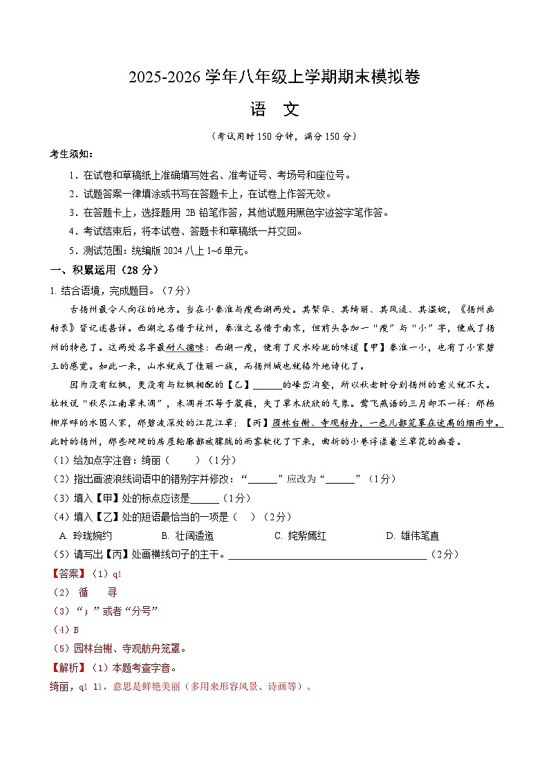 八年级语文期末模拟卷（全解全析）（扬州专用)第1页
