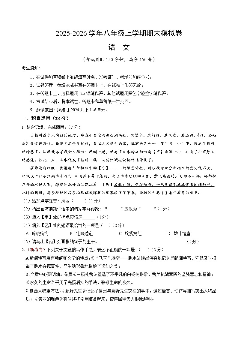八年级语文期末模拟卷（考试版A4）【测试范围：上册第1-6单元】（扬州专用）第1页