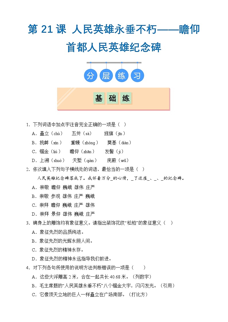 部编版八年级上册第二十一课《人民英雄永垂不朽——瞻仰首都人民英雄纪念碑 》（同步习题）原卷版第1页
