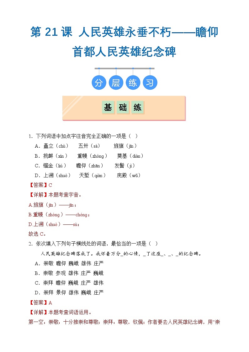 部编版八年级上册第二十一课《人民英雄永垂不朽——瞻仰首都人民英雄纪念碑 》（同步习题）解析版第1页