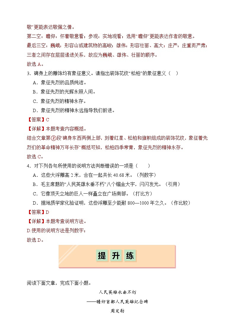 部编版八年级上册第二十一课《人民英雄永垂不朽——瞻仰首都人民英雄纪念碑 》（同步习题）解析版第2页