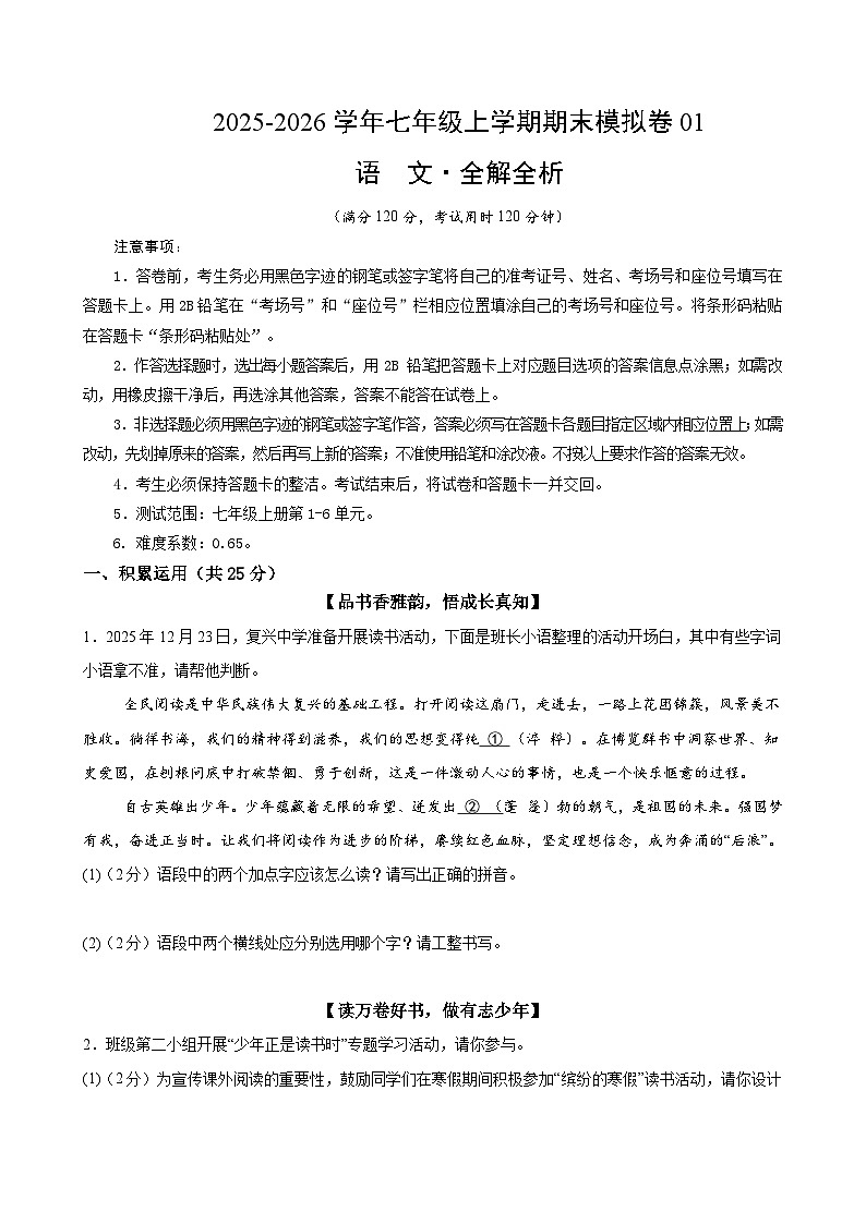 七年级语文上学期期末模拟卷01（新教材统编版）（考试版A4）第1页