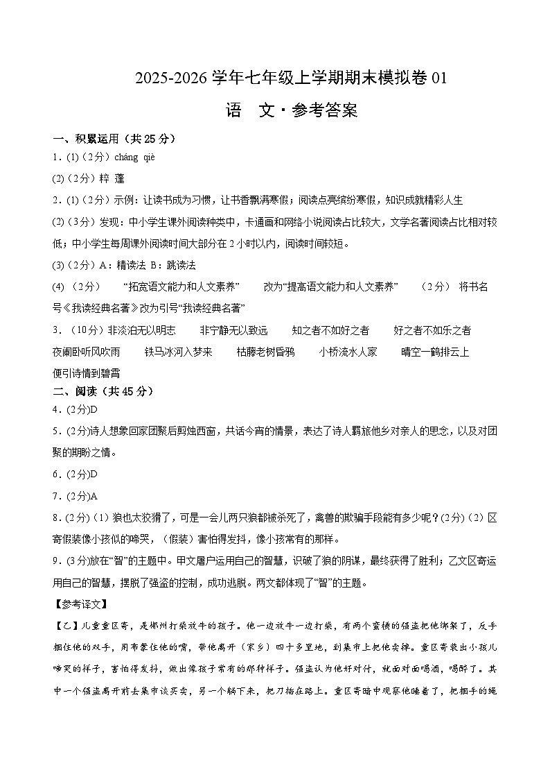七年级语文上学期期末模拟卷01（新教材统编版）（参考答案） 第1页