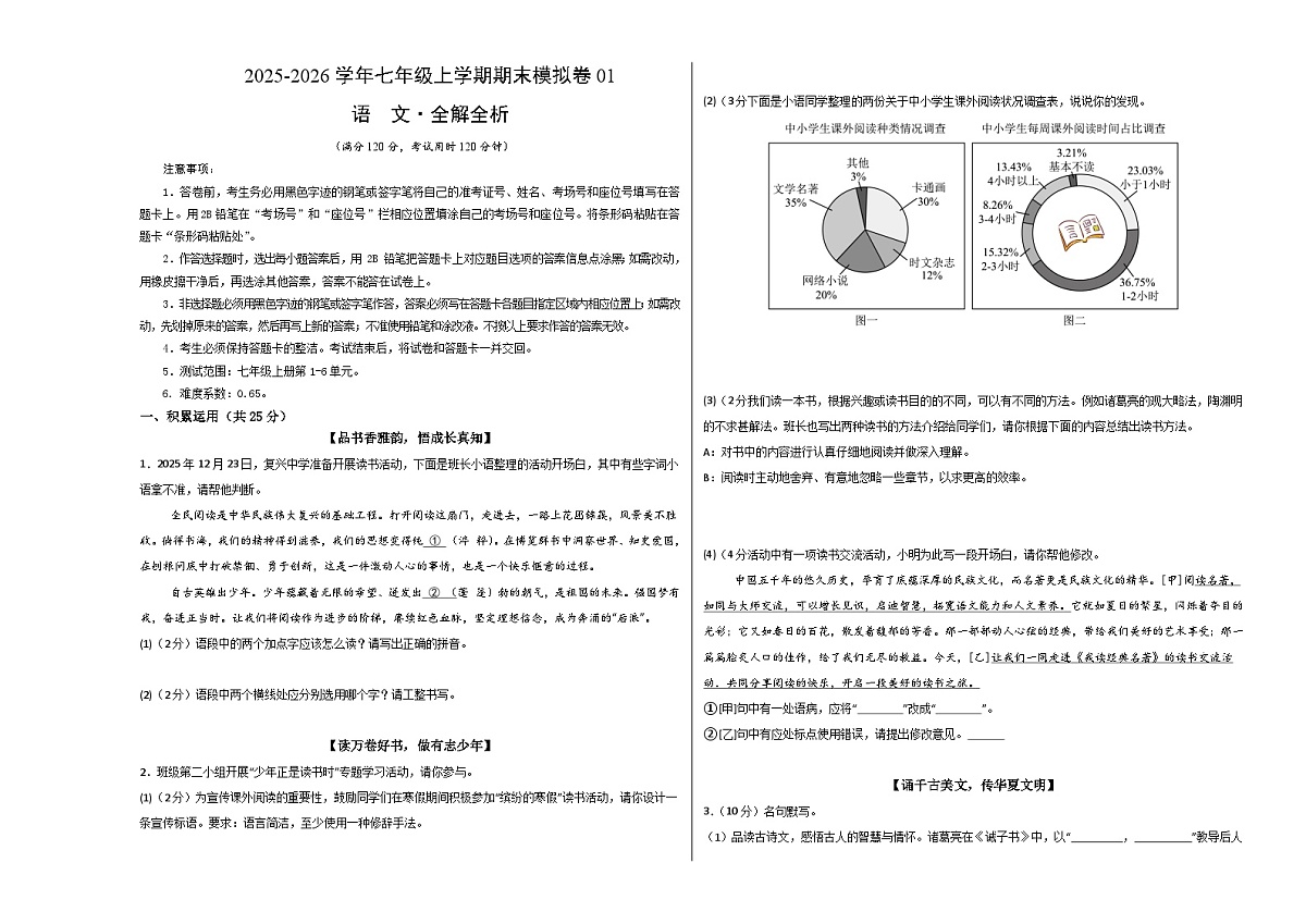 七年级语文上学期期末模拟卷01（新教材统编版）（考试版A3）第1页