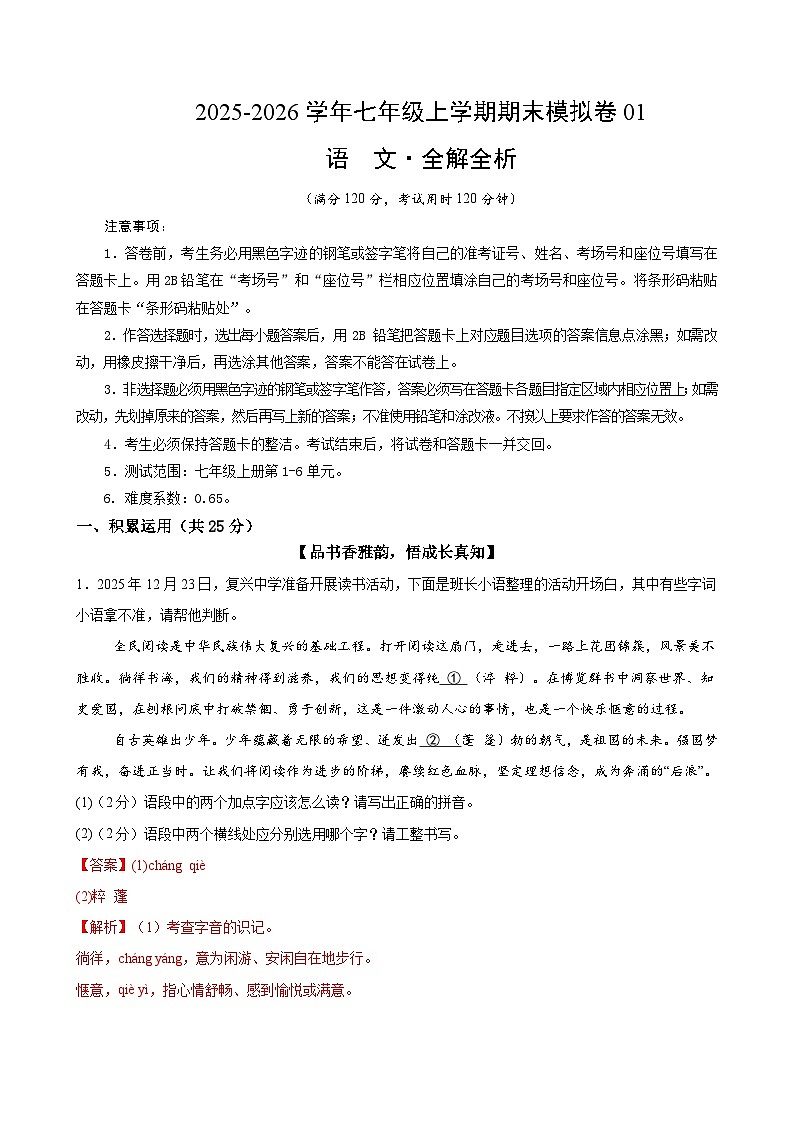 七年级语文上学期期末模拟卷01（新教材统编版）（全解全析）第1页