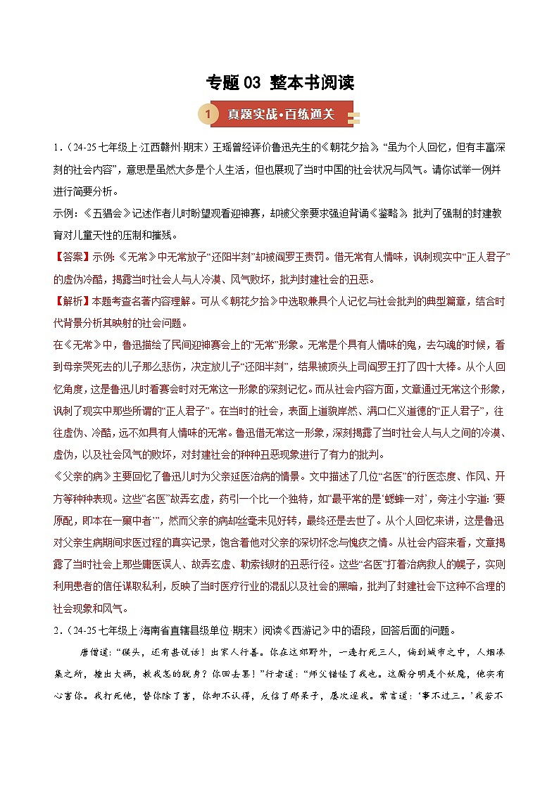 专题03 整本书阅读（期末复习专项训练）（解析版）第1页