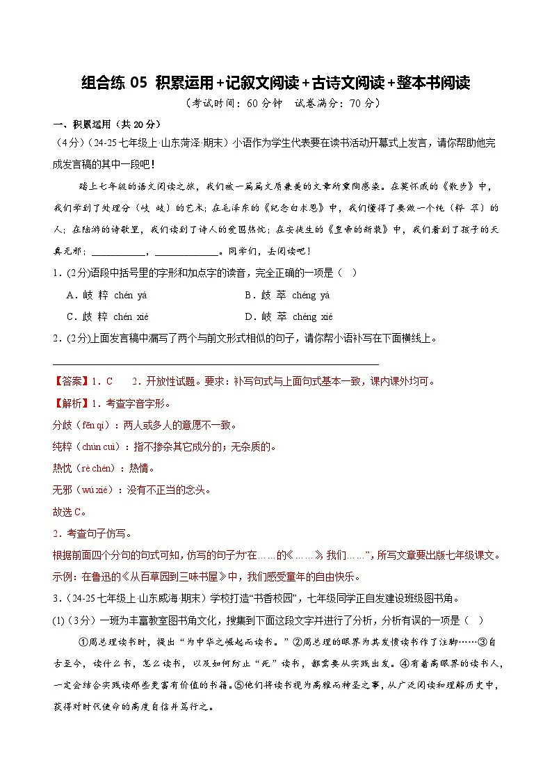 组合练05 积累运用+记叙文阅读+古诗文阅读+整本书阅读（解析版）第1页